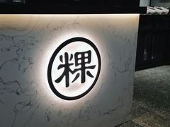 -雄记·揭阳桐坑牛肉店(建华路店)