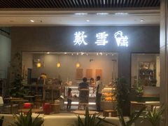 门面-歎雪糕低糖低脂Gelato冰淇淋