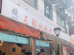 门面-钱记三鲜冰粉