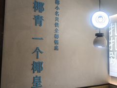 -椰小名·竹笙椰子鸡(中堂店)