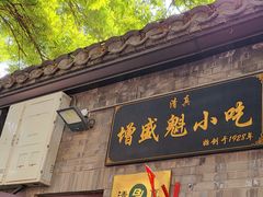 -增盛魁小吃店