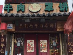 门面-玉祥府牛肉罩饼(金光道店)