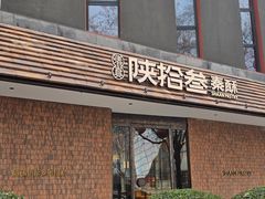 -陕拾叁-西安糕点(大雁塔店)
