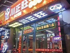 -川正旺江湖菜(三元桥店)