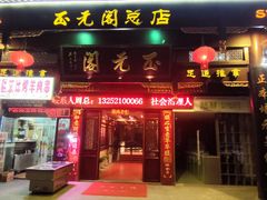 -正元阁影院足道SPA(鲁迅故里店)