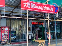 门面-大嘻咹biangbiang面(历史博物馆店)