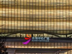-苏州中心商场