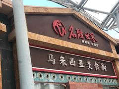 -马来西亚美食街