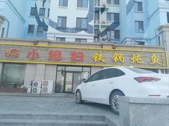 -小媳妇铁锅炖鱼(世博园店)