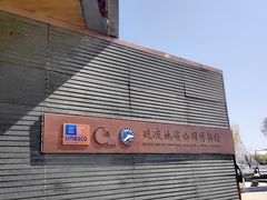 -延庆地质公园博物馆