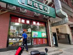 -天泽祥鼓楼馒头(北河沿大街店)