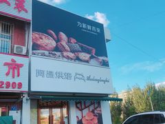 门面-阿昌烘焙