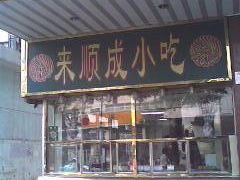 门面-来顺成饭庄