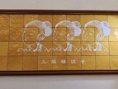 -三姐妹饺子(东木头市店)