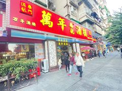 -万年酒楼(越秀南路店)