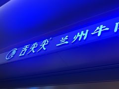 -舌尖尖·兰州牛肉面(浦东机场店)