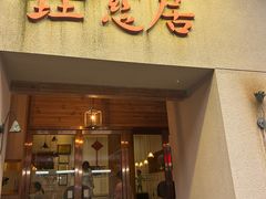 -垚慈居素食(华发新城店)