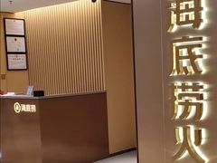 门面-海底捞火锅(旭辉MALL店)