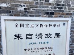 -朱自清故居