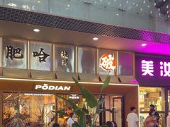 -破店肥哈·东北烧烤·夜宵(南山保利店)