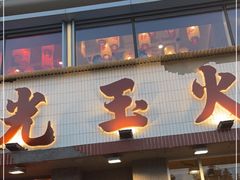 -朱光玉火锅馆(正弘城店)