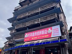 -万年昌传统榨粉店(蒲庙总店)
