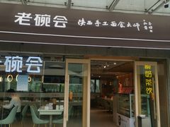 门面-老碗会·陕西手工面(中心书城店)