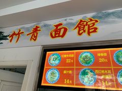 门面-竹青胶东摔面(黄岛开发区店)