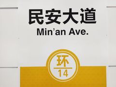-民安大道(地铁站)