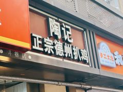 -陶记正宗德州扒鸡(科巷店)