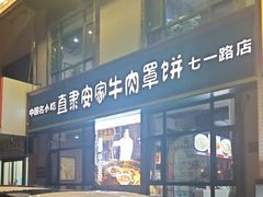 -直隶安家牛肉罩饼(七一路店)
