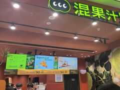-混果汁(福田领展中心城店)