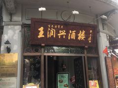 门面-皇饭儿·王润兴酒楼(河坊街店)