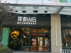 -原麦山丘(天虹店)