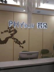 -芳朵美容养生SPA