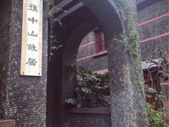-上海孙中山故居纪念馆