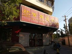 门面-百年义利(古城北路店)