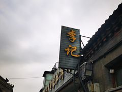 -清真·鸦儿李记·小馆(后海店)