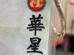 -华星冰室(湾仔店)
