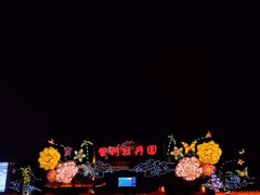 -曹州牡丹园