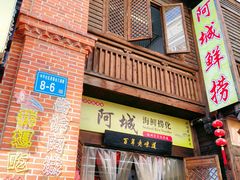 -阿城海鲜捞化(上下杭店)
