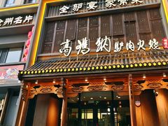 -高玛纳驴肉火烧(一世界店)