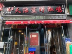 门面-天治宣·野椒鸡(龙头寺总店)