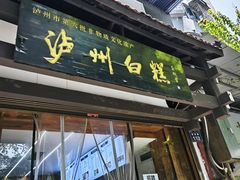 -泸州白糕(慈善路店)