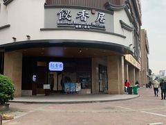 -飶香居(省博物馆店)