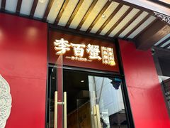 -李百蟹·江南蟹黄面·河景餐厅(夫子庙总店)
