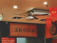 -姚记炒肝店(簋街店)