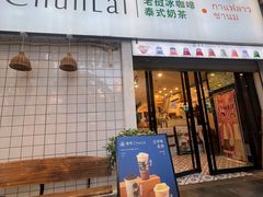 -春莱·老挝咖啡·泰式奶茶(钟楼店)