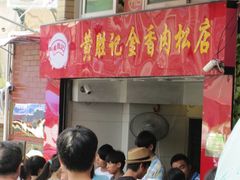 门面-黄胜记鼓浪屿肉松店(龙头路店)