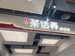 -茶话弄(北京五棵松万达店)